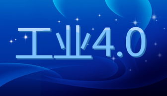 工業4.0 以數字技術革新驅動社會深刻變革